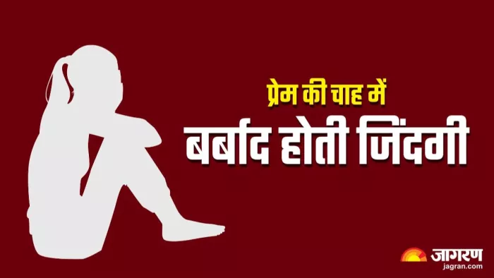 प्रेम के वादे पर छोड़ा घर और फिर झेला नरक