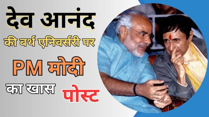 पीएम मोदी ने देव आनंद की इन अनदेखी फोटो को किया शेयर (Photo Credit-Jagran)