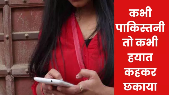 UP News: पाकिस्तान की नागरिक बता छकाती रही मेरठ की किशोरी