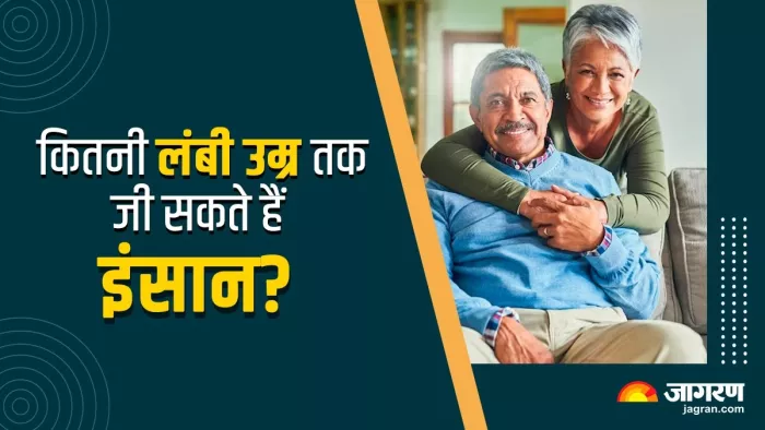 Human Lifespan: अमेरिकी डॉक्टर का दावा अब 120 साल तक जी पाएगा इंसान