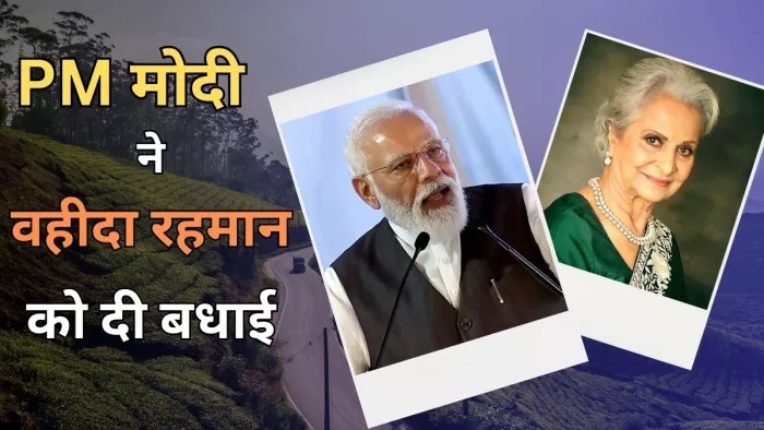 वहीदा रहमान को लेकर पीएम मोदी ने किया खास पोस्ट (Photo Credit-Jagran)