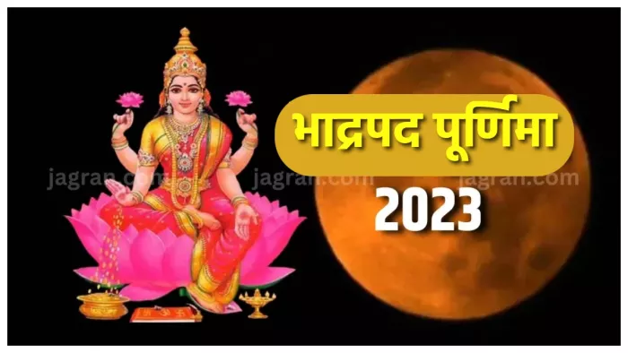 Bhadrapada Purnima 2023: भाद्रपद पूर्णिमा पर करें ये विशेष उपाय।