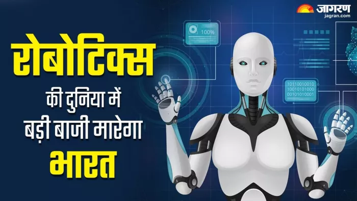 रोबोटिक्स की दुनिया में भी पीछे नहीं रहना चाहता भारत। (फोटो- जागरण ग्राफिक्स)