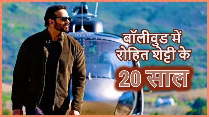 रोहित शेट्टी को इंडस्ट्री में 20 साल हो गये। फोटो- इंस्टाग्राम