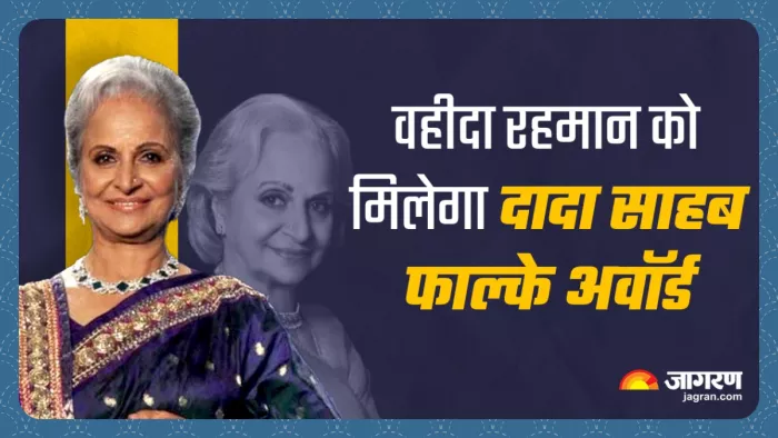 वहीदा रहमान को 2023 के लिए चुना गया है। फोटो- जागरण