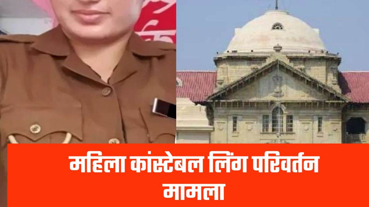 case of gender change of female constable allahabad high court strict on indifference towards the rules of gender reassignment surgery
