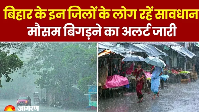 बिहार के 8 जिलों में खतरनाक बारिश का अलर्ट जारी (जागरण)