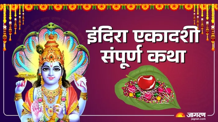 Indira Ekadashi 2024: इंदिरा एकादशी व्रत कथा।