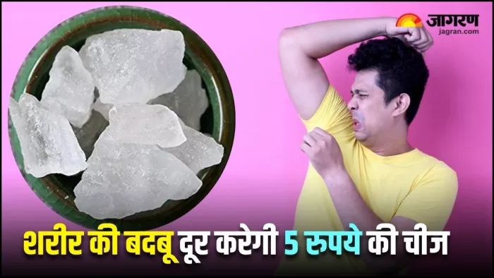 Alum For Bad Odor: शरीर की बदबू को दूर करती है फिटकरी, बस यहां बताए तरीके से शुरू करें इस्तेमाल