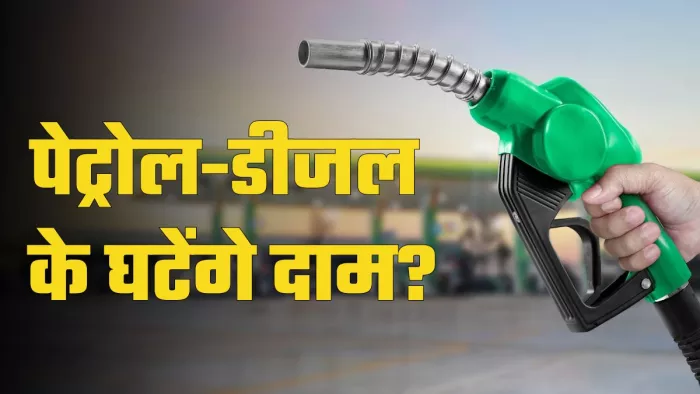 पेट्रोल और डीजल की कीमतों में 5 अक्टूबर के बाद कमी हो सकती है।