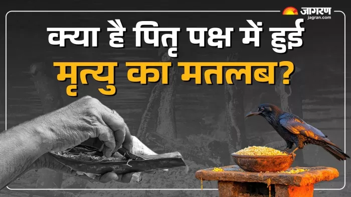 Pitru Paksha 2024: क्या है पितृ पक्ष में हुई मृत्यु का मतलब?