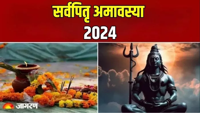Sarva Pitru Amavasya 2024 सर्वपितृ अमावस्या पर ऐसे कपें पितरों को विदा।