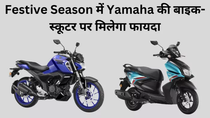 Yamaha की बाइक्स और स्कूटर पर कंपनी क्या ऑफर दे रही है। आइए जानते हैं।