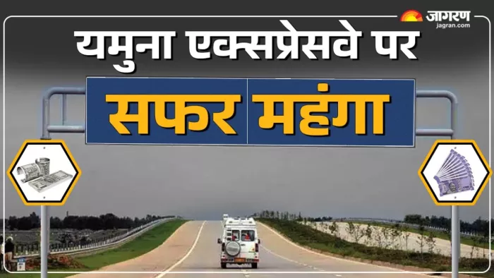 यमुना एक्सप्रेसवे पर एक अक्टूबर से टोल की दरें 4 प्रतिशत तक बढ गई।