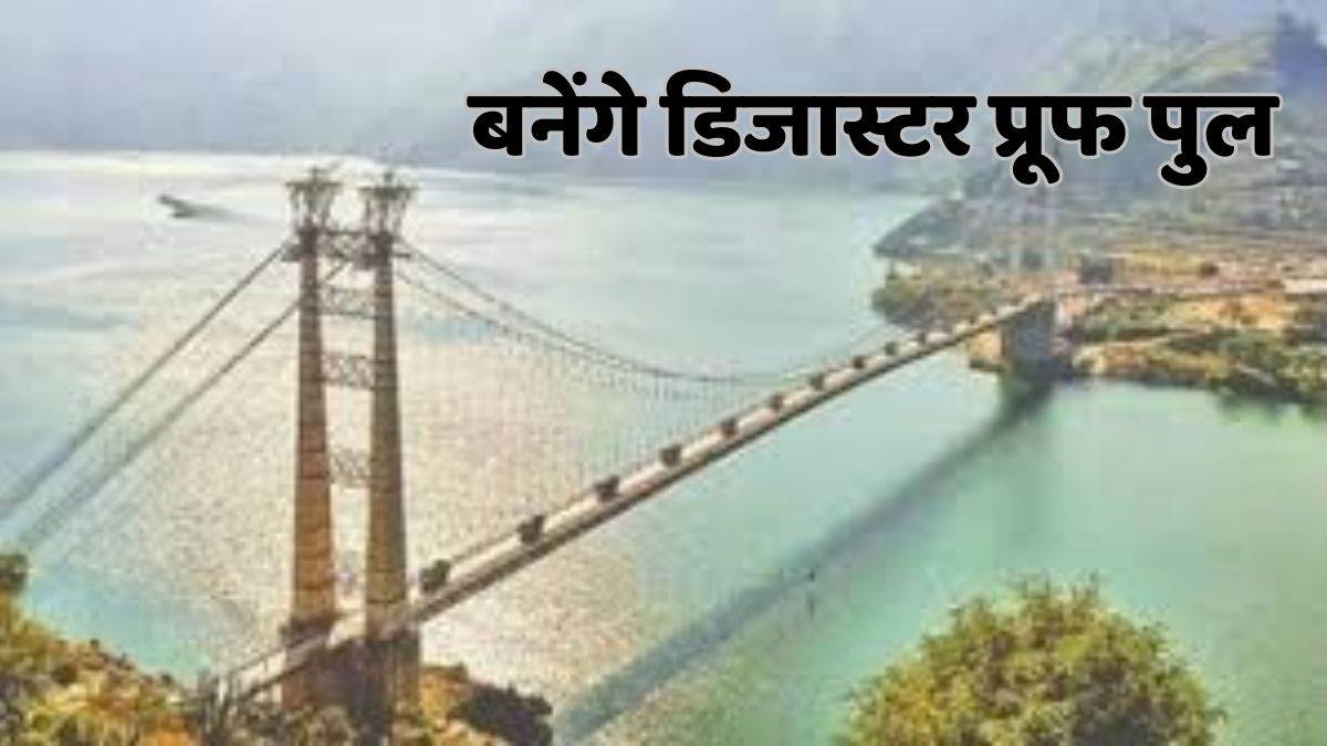https://www.jagranimages.com/images/newimg/26092025/26_09_2025-disaster_proof_bridge_24060368_93957824.jpg