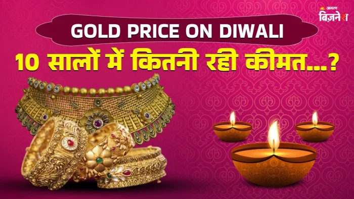 दिवाली में सोना खरीदना पिछले 10 सालों में सोने की कीमतों में कितना हुआ बदलाव?