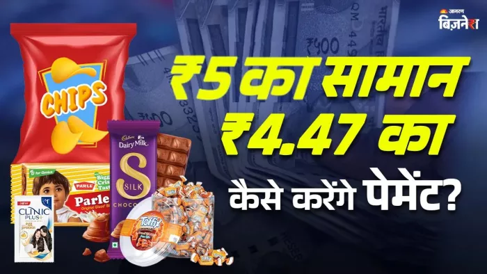 5 रुपए का बिस्किट अब ₹4.47 और 2 वाला शैंपू ₹1.77 का; राहत तो मिली, पर आ गई ये मुसीबत!