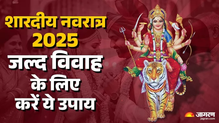 Shardiya Navratri 2025 Day 6: विवाह की मुश्किलें दूर करने के उपाय।