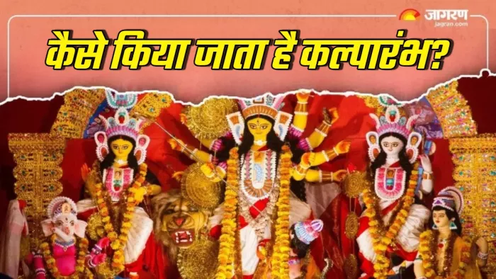 kalparambha in navratri क्या है कल्पारंभ का महत्व?