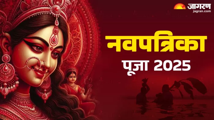 Navpatrika Puja 2025 date पढ़ें नवपत्रिका पूजा का महत्व।