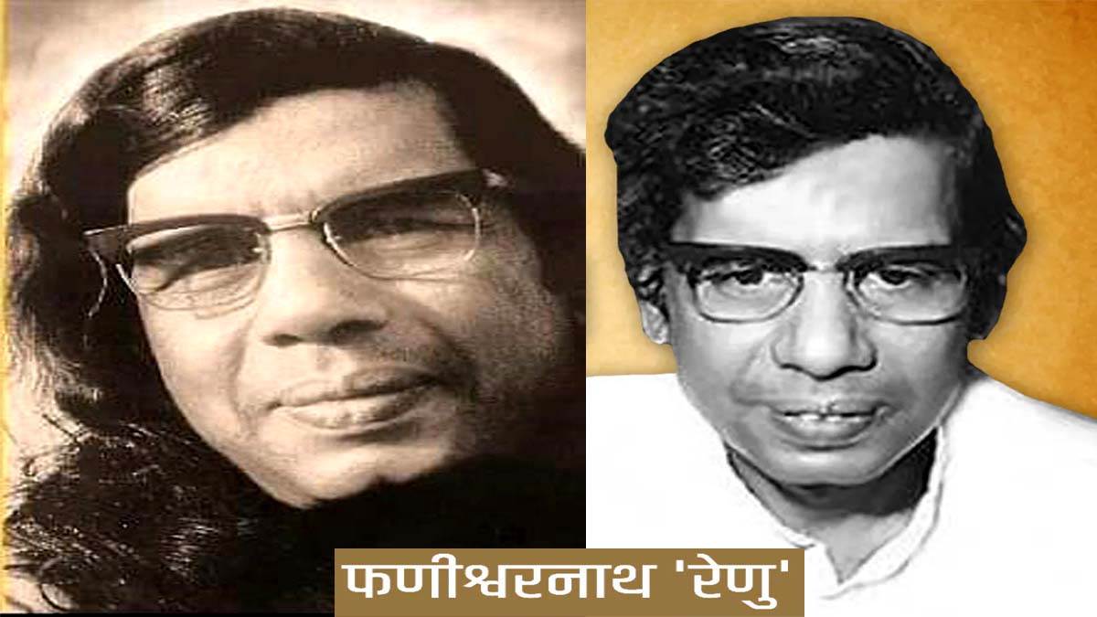 https://www.jagranimages.com/images/newimg/26092025/26_09_2025-phanishwar_nath_renu_24061430.jpg