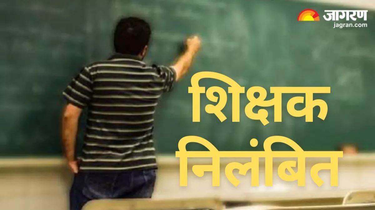 https://www.jagranimages.com/images/newimg/26092025/26_09_2025-teacher_suspended_24061487.jpg