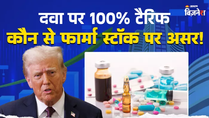 डोनल्ड ट्रंप ने दवाओं पर 100% टैरिफ लगाने की घोषणा की है।