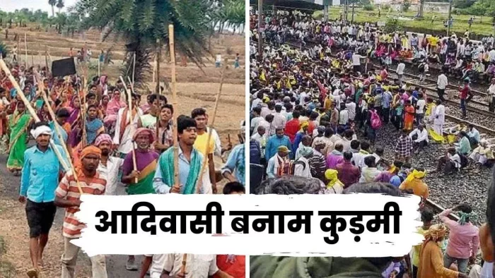 Jharkhand News: झारखंड में आदिवासी और कुड़मी समुदाय आमने सामने आ गए हैं।