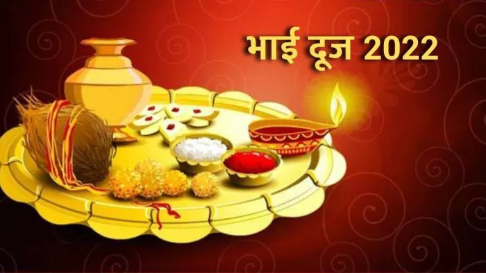 Bhai Dooj 2022: भाई दूज हर साल कार्तिक मास के शुक्ल पक्ष की द्वितीया तिथि को मनायी जाती है।