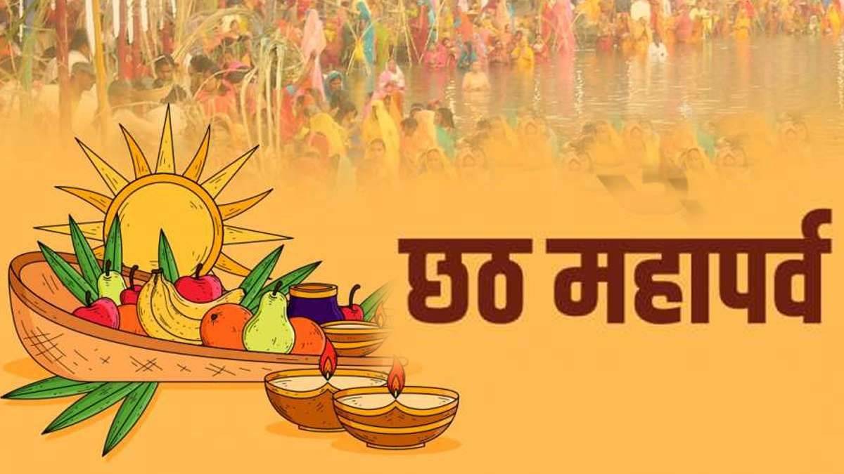Chhath Puja 2022: नहाय-खाय के साथ छठ महापर्व का होगा श्रीगणेश, नोट कर ...