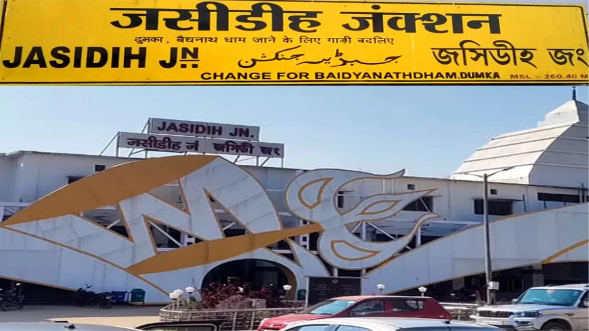 Jasidih Junction बाबा बैद्यनाथ जंक्शन... देवघर, जसीडीह स्‍टेशन का