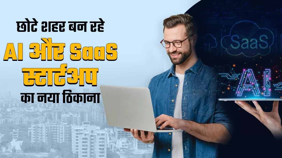 टियर-2 शहरों में बढ़ रहे टेक स्टार्टअप, कम खर्च और सुकून के कारण ‘घर वापसी’ का माध्यम बन रहीं ये कंपनियां
