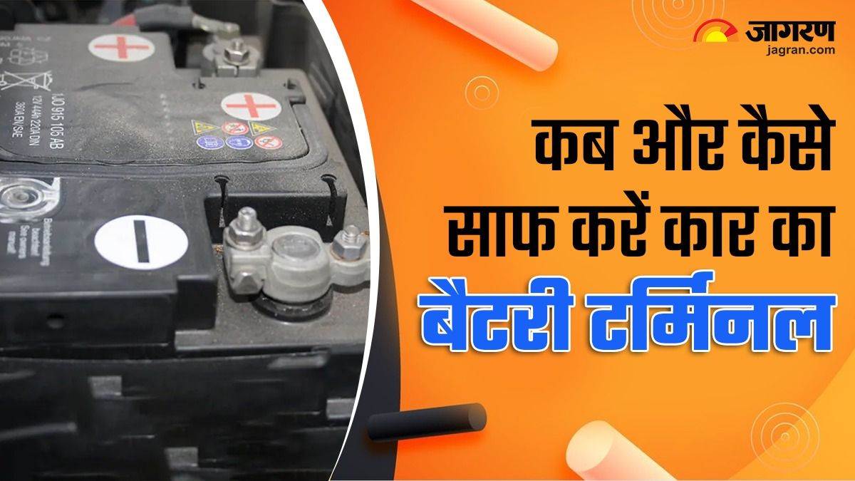 Car Care Tips कार के बैटरी टर्मिनल्स को कब और कैसे करना चाहिए साफ