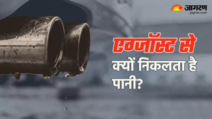 आइए, जान लेते हैं कि कार के निकास पाइप से पानी क्यों निकलता है।