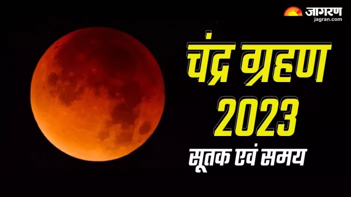 Chandra Grahan 2023: कब लगेगा चंद्र ग्रहण? नोट करें तिथि, सूतक समय और महत्व