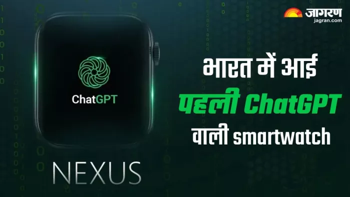 ChatGPT वाली Smartwatch की भारत में हुई एंट्री