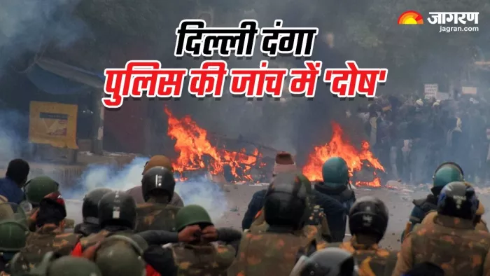 दिल्ली दंगों के मामलों में पुलिस की जांच में 'दोष'