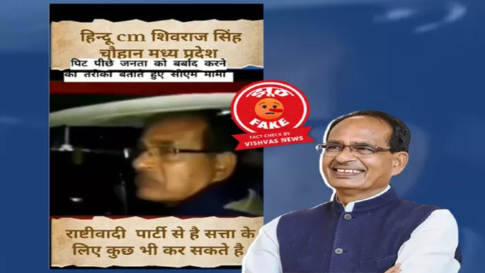 सोशल मीडिया पर शिवराज सिंह का वीडियो गलत दावे के साथ वायरल हो रहा है