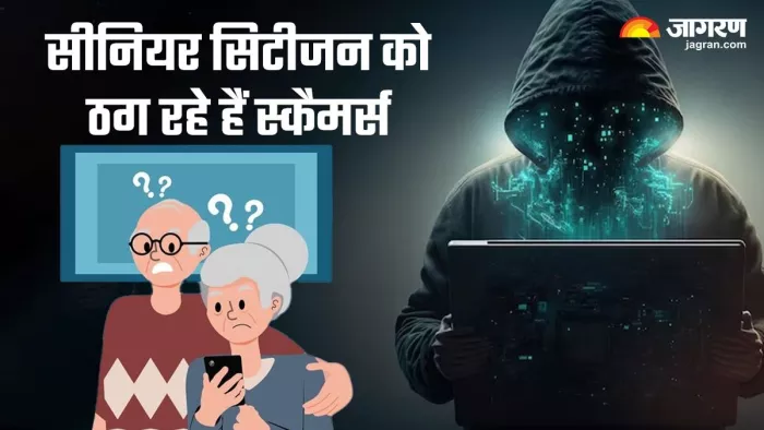 स्कैमर्स के झांसे में आ रहे हैं सीनियर सिटीजन, जानें कैसे रहे सुरक्षित