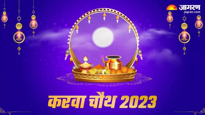Karwa Chauth 2023: कुंवारी लडकियां इस तरह रखें करवा चौथ का व्रत