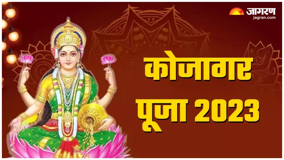 Kojagari Laxmi Puja 2024 Date And Time In Hindi Rena Maurise kojagari-laxmi-puja-2024-date-and-time-in-hindi-rena-maurise