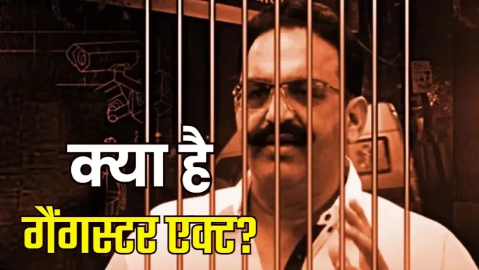 आइए जानते हैं क्या है गैंगस्टर एक्ट?