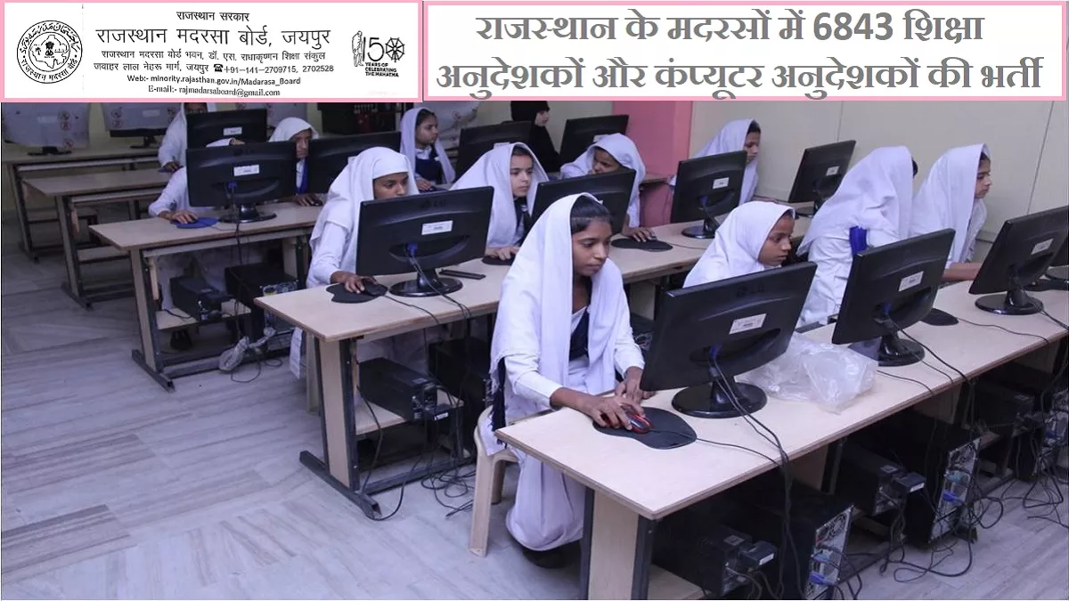 टल गई राजस्थान के मदरसों में 6843 शिक्षा अनुदेशकों और कंप्यूटर अनुदेशकों की भर्ती के लिए आवेदन प्रक्रिया