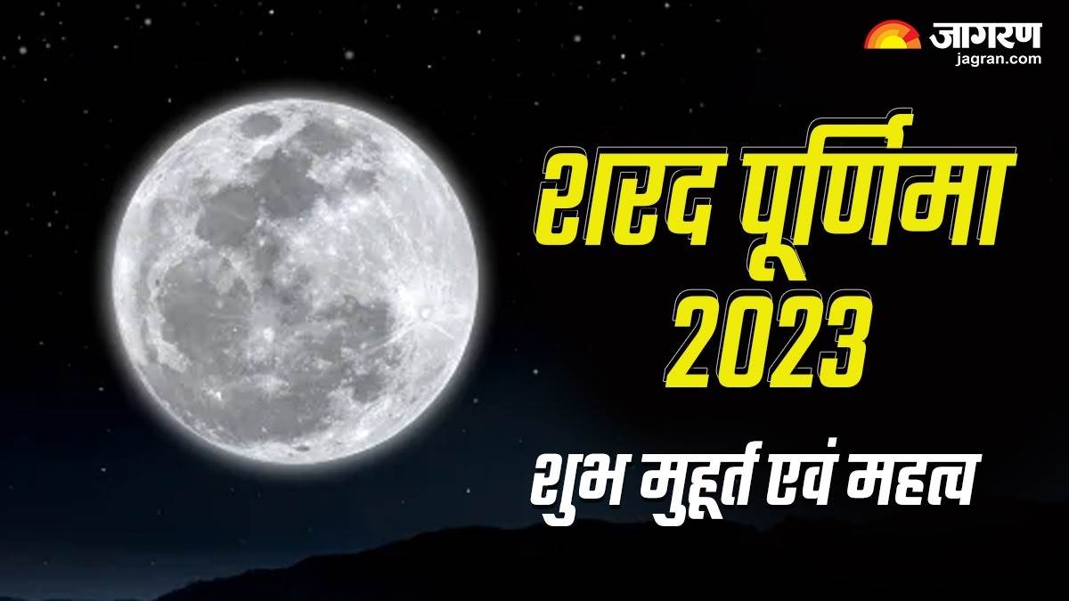 Sharad Purnima 2023 कब है शरद पूर्णिमा? जानें शुभ मुहूर्त, महत्व एवं
