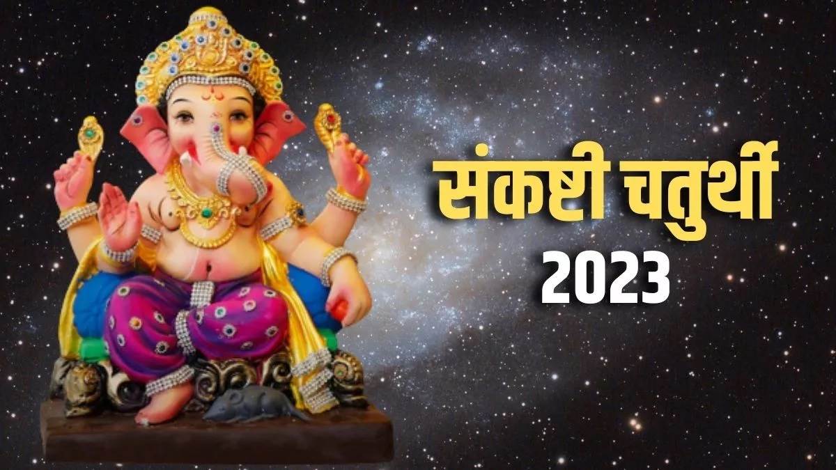 vakratunda sankashti chaturthi 2023 these 6 yog are being formed including shiv yog on sankashti chaturthi