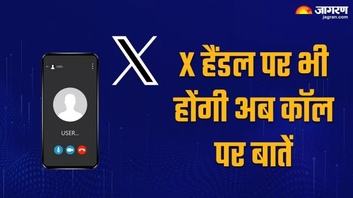 X हैंडल पर आया ऑडियो-वीडियो कॉलिंग का नया फीचर, ऐसे करता है काम