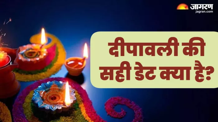 दीवाली की सही तारीख क्या है (जागरण)