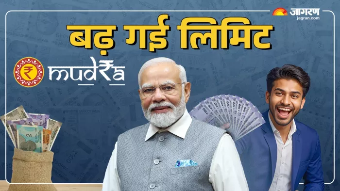 PM Mudra Yojana की बढ़ गई लिमिट