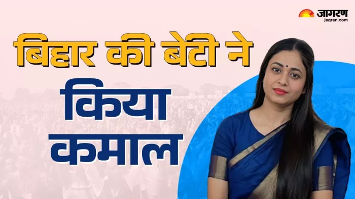 सिवान की बेटी ने बिहार में किया कमाल(जागरण)