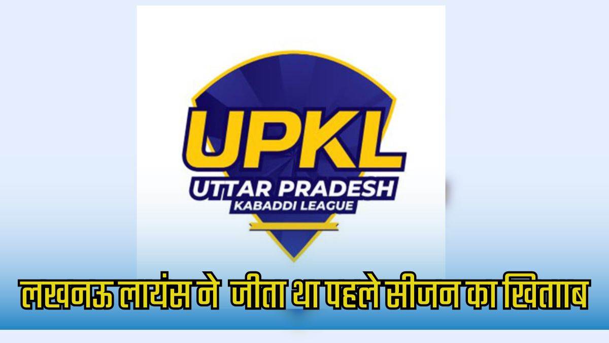 4 new franchises will be included in second season of up kabaddi league upkl2024